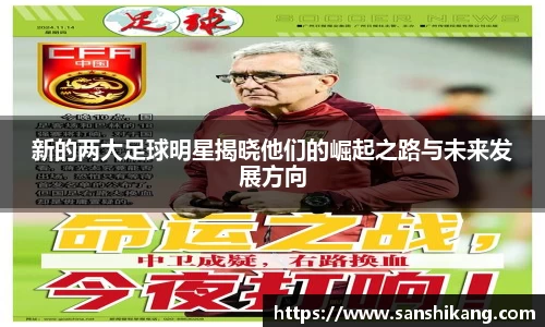 新的两大足球明星揭晓他们的崛起之路与未来发展方向
