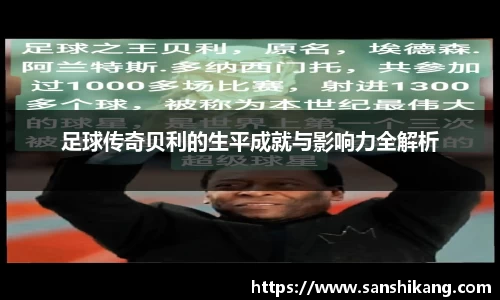 足球传奇贝利的生平成就与影响力全解析