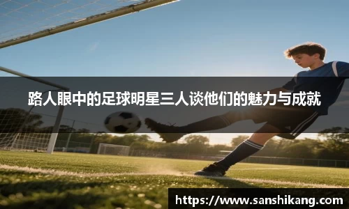 路人眼中的足球明星三人谈他们的魅力与成就