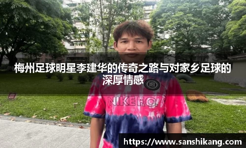 梅州足球明星李建华的传奇之路与对家乡足球的深厚情感